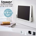 マグネットバスルームタブレットホルダー タワー tower マグネット収納 フック ホワイト ブラック 山崎実業 yamazaki タブレット スマホ スマートフォン ラック マグネット 磁石 バスルーム 浴室 お風呂 壁面 貼り付け iPhone pad 収納 置き スタンド 白 黒 4981 4982 ordy