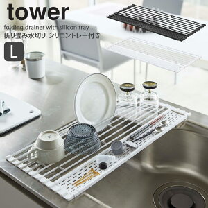 折り畳み 水切り シリコントレー付き L タワー tower 水切りトレー おしゃれ シンプル コンパクト 水切りかご キッチン収納 シンク 食器 乾燥 鍋置き 折りたたみ 台所用品 キッチン用品 キッチンツール ホワイト ブラック 山崎実業 yamazaki 新生活 5054 5054 ordy