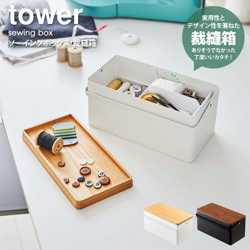 裁縫箱 タワー tower 5060 5061 送料無料 ソーイングボックス 針山付き おしゃれ かわいい スタイリッシュ 白 北欧 ソーイングバスケット 小物入れ フタ付き 蓋付き スチール 金属製 裁縫道具 針 糸 収納 ホワイト ブラック 山崎実業 yamazaki ordy