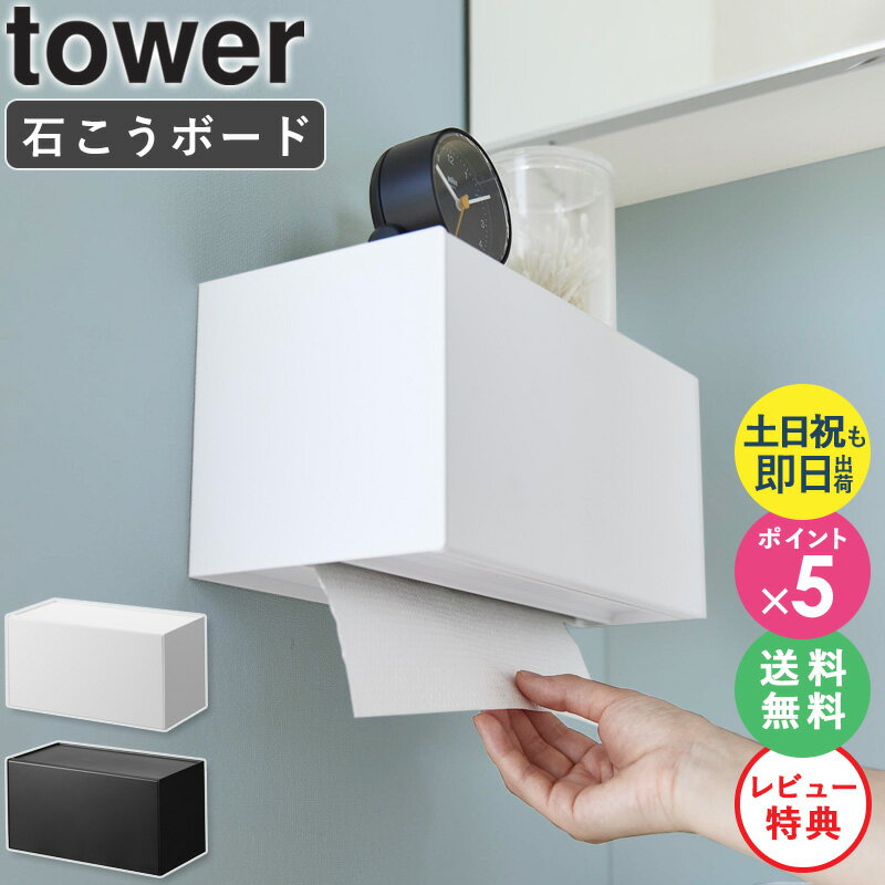 【★特典あり★】 ペーパーホルダー 山崎実業 ペーパータオルホルダー [ 石こうボード壁対応トレー付きペーパータオルディスペンサー タワー tower ] 壁掛け 洗面所 トイレ 収納 ケース おしゃれ ブラック ホワイト 2003 2004 ordyのサムネイル