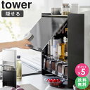 \豪華特典!/ 調味料ラック 隠す 前が開く 隠せる調味料ラック タワー tower 山崎実業 調味料 コンロ横ラック コンロ横 隠せる コンロ 周り キッチン...
