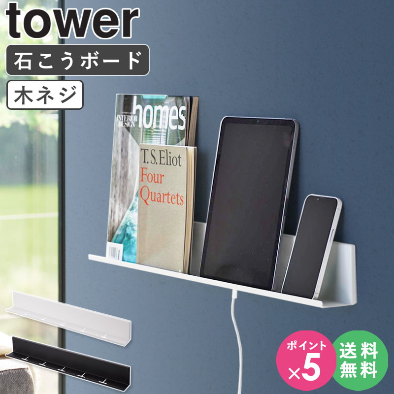 [ 石こうボード壁対応タブレット&ブック棚 タワー tower 山崎実業 ] ウォールシェルフ 賃貸 石膏ボード 飾り棚 壁掛け 壁付け 本棚 タブレット スマホ 壁面収納 推し活 ヲタ活 アクスタ アクリルスタンド 置き 収納 壁面ラック おしゃれ ブラック ホワイト 2196 2197 ordyのサムネイル