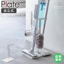 [ クリーナーツールステーション プレート plate 山崎実業 ] 掃除機 スタンド クリーナースタンド マキタ ダイソン コードレスクリーナースタンド コードレス掃除機 スタンド 掃除用具収納 おしゃれ コンパクト 北欧 ホワイト 3650 ordy