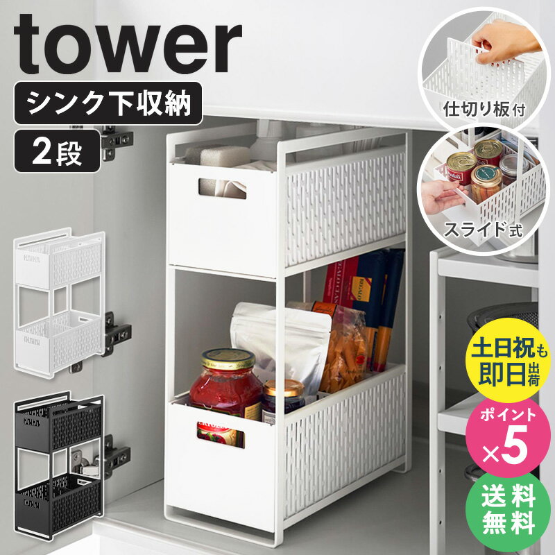 ＼特典付き／[土日祝も発送] 山崎実業 シンク下収納バスケット 2段 タワー tower シンク下収