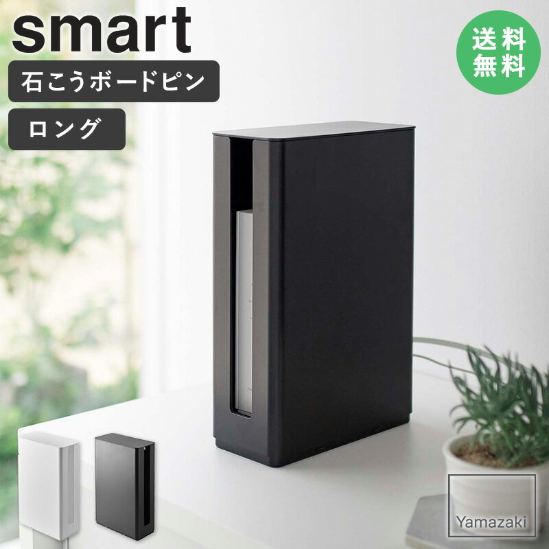 重ねられるスリム蓋付きルーター収納ケース スマート ロング smart 山崎実業 ルーター収納 収納ケース ルーター モデム 収納 ケース 壁掛け 目隠し 玄関 卓上 リビング おしゃれ シンプル ホワイト ブラック 5750 5751 ordy