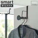 滑り止め付きドアハンガー スマート ロング smart 山崎実業 ドアハンガー ハンガーフック コートハンガー ハンガーラック 壁掛け ドア フック 収納 バッ...