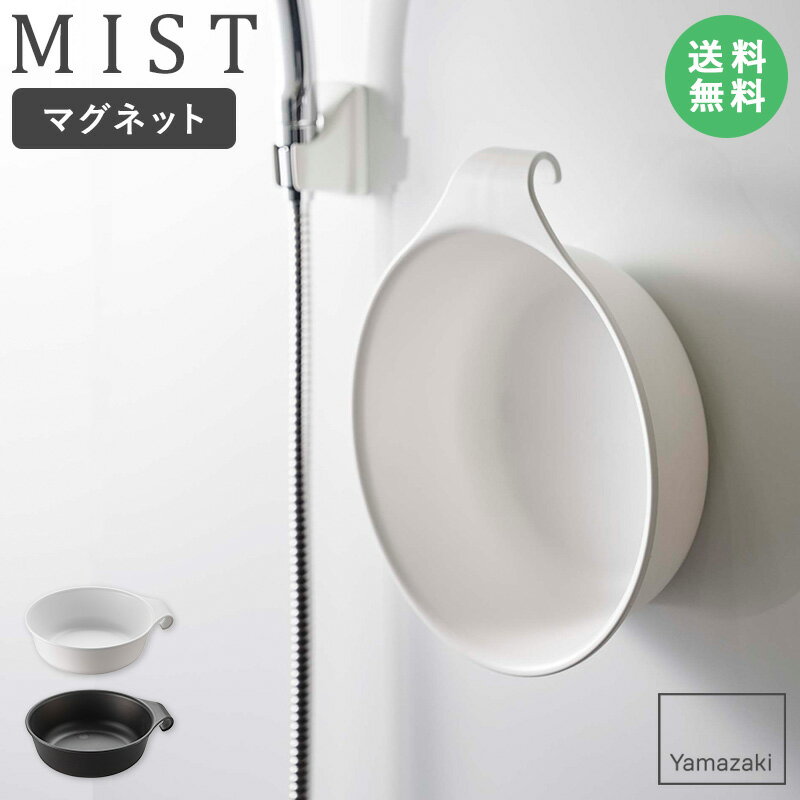 マグネット＆引っ掛け湯おけ ミスト mist 山崎実業 マグネット湯おけ 洗面器 湯桶 湯おけ 手桶 風呂桶 バスボール バスボウル マグネット タオルバー フック 丸 磁石 バスルーム おしゃれ ホワイト ブラック 7322 7323 ordy