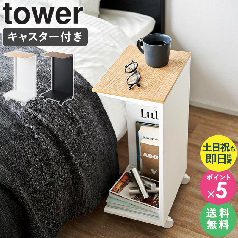 [ キャスター付き 目隠し布団乾燥機スタンド タワー tower 山崎実業 ] サイドテーブル ベッ