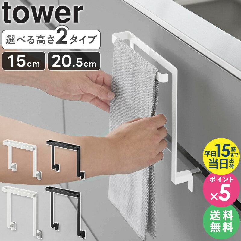 [即日発送][ キッチンシンク下収納扉タオルハンガー H15 タワー tower 山崎実業 ]タオルハンガー タオル掛け キッチン シンク扉 キッチン収納 タオルホルダー 布巾ハンガー おしゃれ タオルかけ ひっかけ 扉 タオルバー ホワイト ブラック 1590 1591 1985 1986 公式 ordy