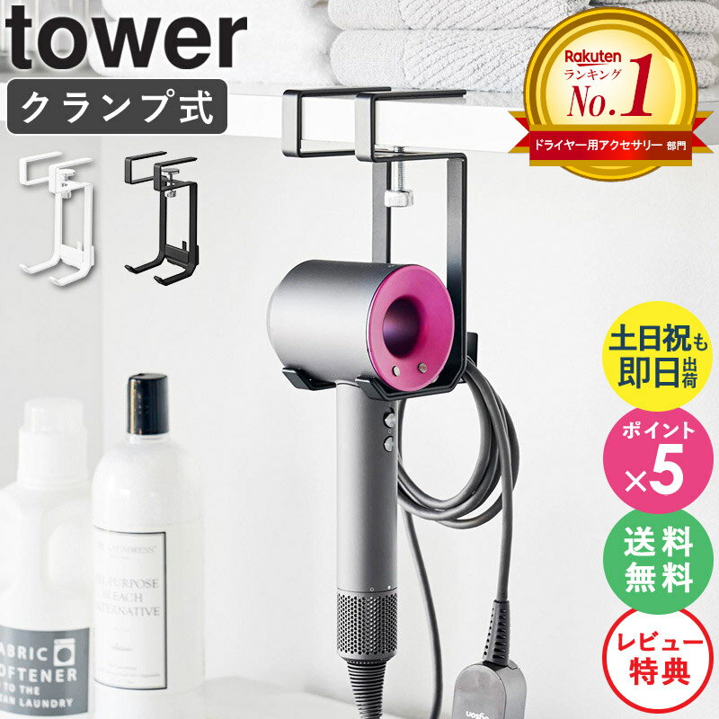 【特典付き★】[ 棚下ドライヤーハンガー タワー tower 山崎実業 ] ドライヤーホルダー ドライヤー 収納 ホルダー スタンド ドライヤースタンド ダイソン クランプ 壁掛け 洗面所 おしゃれ ドライヤー収納 ドライヤーラック ブラック ホワイト 1640 1641 公式 ordyのサムネイル