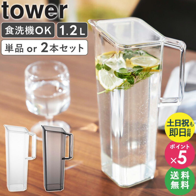 [ ハンドル付き冷水筒 1.2L タワー セット tower 山崎実業 ]麦茶ポット 洗いやすい お茶 ボトル 冷蔵庫 ピッチャー 冷水筒 縦置き 麦茶 冷水ポット 食洗機対応 スリムジャグ 水差し ピッチャー 1.2L ドアポケット おしゃれ 黒 透明 ホワイト 1646 1647 ordy