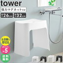 \特典付き/ 洗いやすいマグネット風呂イス タワー SH26 SH32 tower 山崎実業 お風呂 椅子 マグネット 高め 浮かせる 収納 バスチェア 風呂椅...
