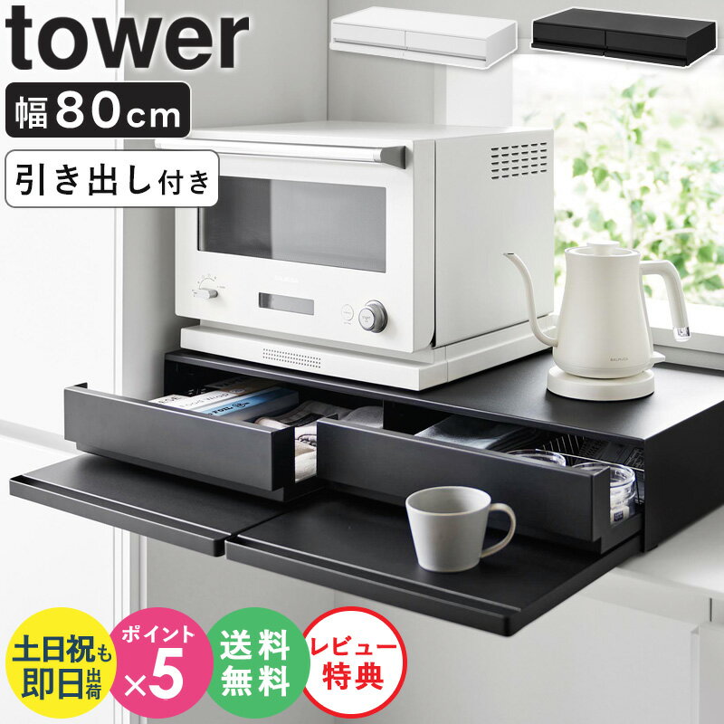 【2大特典★】[ ツーウェイキッチン家電下引き出し&スライドテーブル タワー W80 tower 山崎実業 ]レンジ下 引き出し 収納 スライドテーブル 炊飯器 後付け スライドトレー キッチン キッチン家電下 トースター オーブン ラック ブラック ホワイト 1697 1698 公式 ordy
