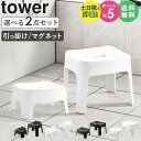 \特典付き/ 引っ掛け風呂イス / マグネット風呂イス 親子セット タワー tower 山崎実業 風呂 椅子 子供 子ども お風呂椅子 マグネット フック お風...