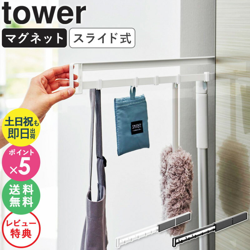 【特典付き★】[ マグネット冷蔵庫横隠せるスライドフック タワー tower 山崎実業 ]冷蔵庫横 マグネット フック ロング おしゃれ 隙間 収納 すき間収納 冷蔵庫 スライド 掃除道具 キッチン 壁掛け 隠せる キッチン収納 壁面収納 ホワイト ブラック 1861 1862 ordy