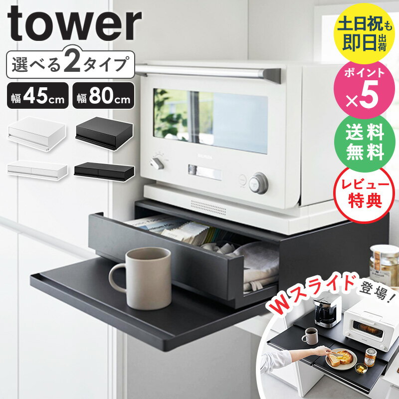 【特典付き★】 レンジ下 スライドテーブル 引き出し レンジテーブル [ ツーウェイ キッチン家電下引き出し&スライドテーブル タワー tower 山崎実業 ] レンジ 下 ラック キッチン 収納 レンジ台 オーブン レンジ下ラック トースター 2007 2008 ordyのサムネイル