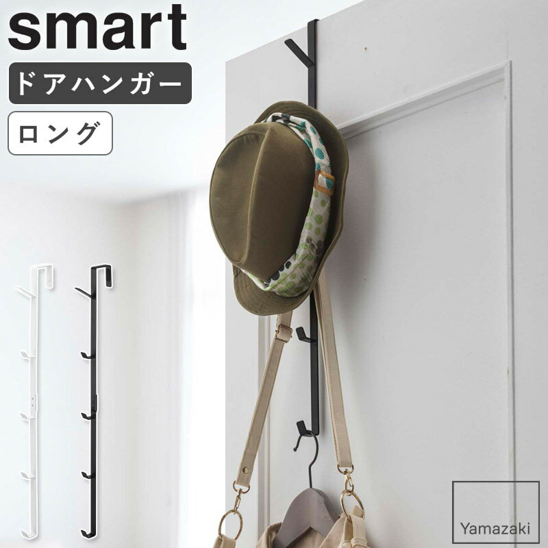 [ ドアハンガー ロング smart スマート 山崎実業 ]帽子掛け ドア フック バッグハンガー クローゼット カバン掛け ドアハンガー掛け ハンガーフック ドア掛け フックハンガー 衣類収納 ドアフック コート ジャケット 鞄 吊り下げ収納 ホワイト ブラック 5461 5462 ordy