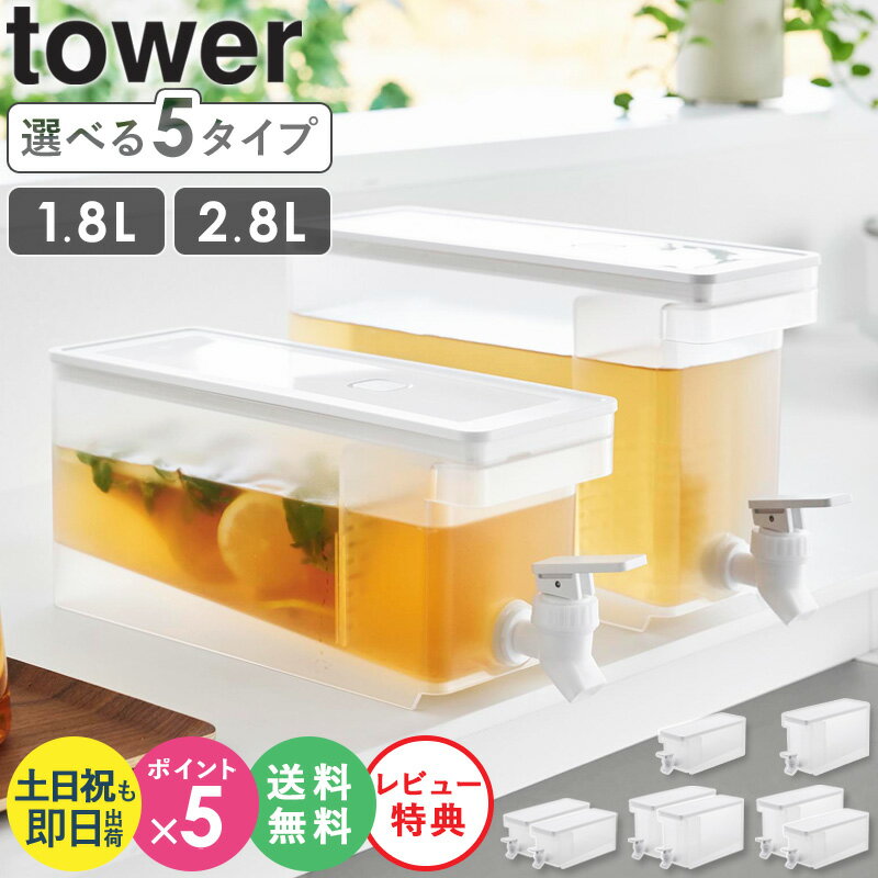 【予約受付中】 [ 冷蔵庫ドリンクサーバー タワー 1.8L 2.8L tower 山崎実業 ]冷水筒 麦茶ポット 洗いやすい ピッチャー 蛇口付き ドリンクピッチャー お茶ポット 冷蔵庫 食洗機対応 冷蔵庫ポット 大容量 おしゃれ ブラック ホワイト 1582 1583 1584 1585 公式 ordy