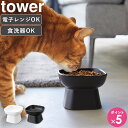 食べやすい高さ 陶器ペットフードボウル tower/タワー 食べやすい高さで ペットの食事をサポート してくれるフードボウル 大切なペットの食事中の体勢をサポートしてくれる、食べやすい高さのフードボウルです。高さがあることで食事中の首や足腰の負担を軽減してくれます。そのまま温められる電子レンジ対応の陶器製。食洗機にも対応しているのでお手入れも簡単！いつでも清潔に保てます。お食事用と飲み水用など、用途で分けて複数使いをしても◎ インテリアになじむシンプルでスタイリッシュなデザインも魅力的です。 イメージとして複数個を使用した写真を掲載しておりますが、こちらは「食べやすい高さ陶器ペットフードボウル タワー」単品でのお届けとなります。 この商品の関連アイテム 食べやすい高さ陶器ペットフードボウル 斜めトール tower ペットフードボウルスタンドセット tower ペット用ボトル給水器スタンド tower 商品名 食べやすい高さ 陶器ペットフードボウル tower/タワー 色 ホワイト/ブラック サイズ 本体：幅11×奥行11×高さ8cm 材質 本体：陶器 仕様 容量：200ml 電子レンジ対応 食洗機対応 生産国：中国 備考 沖縄県全域/離島への配送は別途送料が必要です(※送料は当店へご確認ください) トップページへ