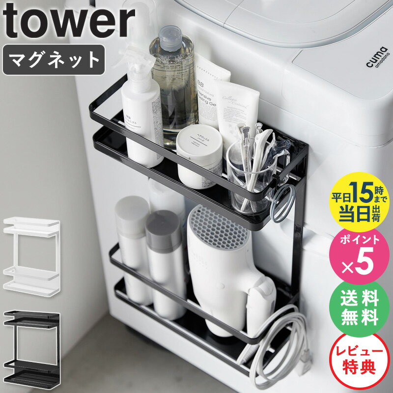 【特典付き★】 [ 洗濯機横マグネット収納ラック 2段 タワー tower 山崎実業 ]洗濯機横マグネット 洗濯機 マグネット 収納 洗剤 ラック 棚 隙間収納 ランドリーラック 収納ラック 洗濯機 脱衣所 収納棚 磁石 おしゃれ 白 ブラック ホワイト 1800 1801 公式 ordy