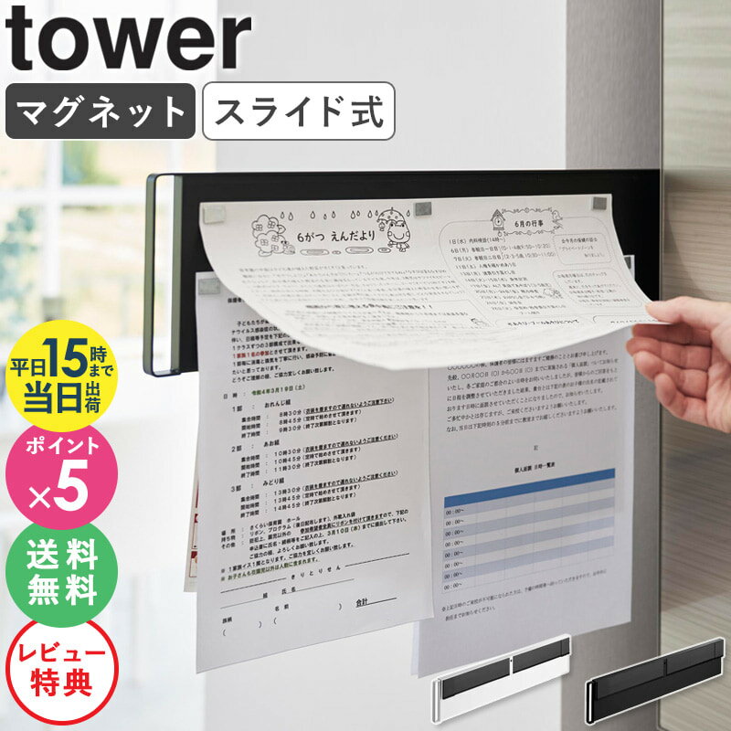 【特典付き★】[ マグネット冷蔵庫横隠せるスライドスチールパネル タワー tower 山崎実業 ]学校 プリント 収納 冷蔵庫 スライド 整理 プリント収納 メモ 伝言板 献立表 壁掛け ウォールポケット キッチン収納 壁面収納 おしゃれ ホワイト 白 黒 1859 1860 公式 ordyのサムネイル