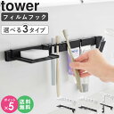 [ フィルムフック歯ブラシ&歯磨き用品収納セット フィルムフック電動歯ブラシ&歯磨き用品収納セット フィルムフック洗顔用品収納セット タワー tower 山崎実...