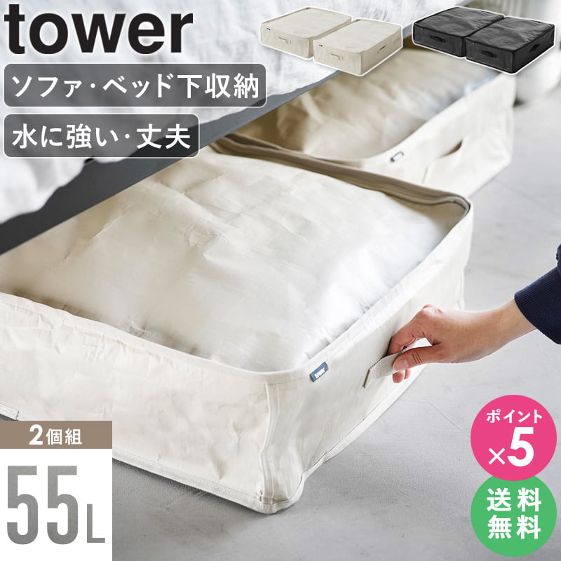 楽天インテリアショップ　オルディ【特典付き★】 ソファ下 ベッド下 収納 tower 山崎実業 [ ポリエチレンシート ソファ&ベッド下収納ケース 2個組 タワー ] 袋 収納ケース コンパクト 収納バッグ ストレージバッグ 布団 衣替え 大容量 隙間収納 おしゃれ 北欧 1915 1916 ordy