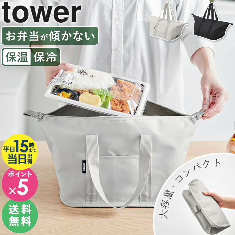 【★特典付き★】コンビニ弁当 傾かない エコバッグ 山崎実業 [ スーパー・コンビニ弁当がそのまま入る洗えるお弁当バッグ タワー tower ] ランチバッグ 保温 保冷 マチ広 折りたたみ 大きめ 大容量 キャンプ アウトドア ピクニック 洗える お弁当袋 おしゃれ 1939 1940 ordyのサムネイル