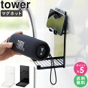 【マグネットポータブルスピーカートレー tower/タワー】 利用場所：お風呂 おふろ オフロ 風呂 バスルーム タオルバー お風呂場 風呂場 浴室 ユニットバス シャワールーム 洗面所 脱衣所 キッチン 台所 冷蔵庫 賃貸 アパート マンション 一軒家 新居 事務所 会社 オフィス ホテル 旅館 スパ 銭湯 温泉 利用方法：マグネット収納 バス収納 お風呂収納 おふろ収納 オフロ収納 バスルーム収納 スマホスタンド スマホホルダー スマホ置き台 お風呂 音楽 防水 bluetooth スピーカー ポータブル ワイヤレス 無線 小型 スマートフォン スマホ iPhone iPad android 携帯電話 浮かせる収納 空中収納 引っ掛け収納 壁面収納 見せる収納 おすすめポイント：一人暮らし ひとり暮らし 二人暮らし ふたり暮らし 賃貸 アパート マンション 家族 ファミリー 引っ越し 新生活 新築 結婚 お祝い プレゼント 贈り物 工具不要 簡単設置 シンプル 収納雑貨 便利グッズ 整理整頓 省スペース コンパクト 水垢対策 水あか対策 水アカ対策 ヌメリ対策 ぬめり対策 ブランド：山崎実業 yamazaki tower タワー タワーシリーズ towerシリーズ ヤマザキ ヤマジツマグネットポータブルスピーカートレー tower/タワー 入浴時に置き場所に困るポータブルスピーカーとスマホを浴室壁面にセット！ 音楽や映像を流しながらのお風呂タイムは格別なもの。でも、水濡れなどの不安もあり、スマホやポータブルスピーカーの置き場所に困っている方も多いのではないでしょうか？ こちらの商品をマグネットで浴室の壁面に貼り付け設置すれば、そのような悩みから解放されます。 本体下には、横長や丸形、背の低い物など、様々な形状のポータブルスピーカーを安定して収納できるトレーがあり、本体上にはスマホを置けるホルダーが付いています。スマホは縦横どちらの向きでも収納可能です。 水濡れを防げる場所や操作しやすい場所など、お好みの場所を自由に選んで設置できるので、安心してポータブルスピーカーやスマホを浴室に持ち込めます。 よく一緒に見られているアイテム マグネットバスルームタブレットフォルダー マグネットバスルーム折り畳み棚 リバーシブルマグネットバスルームコーナーラック マグネットバスルームラック ロング マグネットバスルームコーナーラック 2段 マグネットバスルームラック2段 商品名 マグネットポータブルスピーカートレー tower/タワー 色 ホワイト/ブラック サイズ 外寸：約幅10×奥行10×高さ20cm 内寸：トレー部約幅9×奥行8.2×高さ10.5cm 商品重量 約520g 材質 本体：スチール(ユニクロメッキ+粉体塗装) マグネット 滑り止め：シリコーン 仕様 耐荷重：ホルダー部約500g、トレー部約500g 生産国：中国 取り付け可能な壁面 マグネットが付く平らな面・スチール壁面 備考 沖縄県全域/離島への配送は別途送料が必要です(※送料は当店へご確認ください) トップページへ