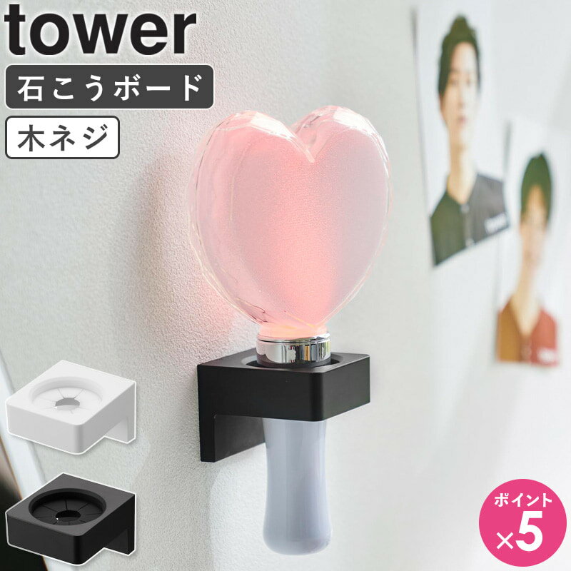 [ ウォール推し活ペンライトホルダー タワー 石こうボード壁対応 tower 山崎実業 ]ペンライトホルダー ペンライト 収納 保管 ペンライトスタンド キンブレ 推し活 オタ活 壁掛け 壁面収納 おしゃれ ブラック ホワイト 1951 1952 ordy