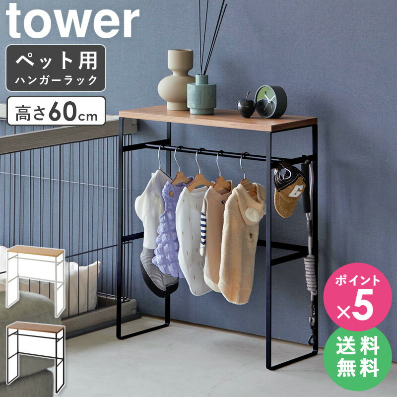 【ペットコートハンガーラック tower/タワー】 利用場所：リビング ダイニング 寝室 玄関 エントランス 廊下 室内 和室 洋室 ペットショップ ドッグサロン ペットサロン トリミングサロン トリミングペットサロン 利用方法：ペット服 収納 整理 ハンガー収納 ペットグッズ お散歩グッズ ペット用品 リード 犬服 小型犬 中型犬 おもちゃ おやつ ドッグフード ワンちゃん 猫ちゃん 愛犬 犬 猫 洋服 ミニ ワードローブ クローゼット 玄関収納 引っ掛け収納 吊り下げ収納 靴べら エコバッグ 鍵 折りたたみ傘 観葉植物 雑貨 インテリア小物 小物置き 小物収納 コンソールテーブル 収納棚 省スペース スリム コンパクト 薄型設計 スリム設計 おすすめ：一人暮らし ひとり暮らし 二人暮らし ふたり暮らし 賃貸 アパート マンション 一軒家 新居 家族 ファミリー 引っ越し 新生活 お祝い プレゼント 贈り物 会社 オフィス 事務所 在宅勤務 在宅ワーク クローゼット 隙間収納 すき間収納 すきま収納 簡単設置 シンプル 便利グッズ 整理整頓 ブランド：山崎実業 yamazaki タワー tower タワーシリーズ towerシリーズ ヤマザキ ヤマジツ たわーペットコートハンガーラック tower/タワー ペットハンガーが掛けやすい小物も置ける天板付きのハンガーラック ペットの洋服や小物を収納できるオシャレなペットコートハンガーラックです。 ペット用の小さなハンガーに合わせて作られたサイズ。 ハンガーが引っ掛かって倒れたり、しゃがまなくても取り出せるよう、ハンガー部分の隙間や高さにもこだわって設計されています。 サッと取り出せるから、お散歩へスムーズに行けますね！ 奥行きがスリムなので置く場所の邪魔にならず、玄関先などでも省スペースに使えます。 また、ペットケージの奥行きにスッキリと収まり、お部屋のレイアウトがしやすいのも嬉しいポイントです。 ペット用のおやつストックや小物などの置き場所として使える便利な木製の天板付き。 シンプルでお部屋になじむデザインなので、コンソールテーブルとして使うこともできます。 胴長犬・大型犬サイズの洋服収納に使える【トールサイズ】はこちら よく一緒に見られているアイテム ペット用ボトル給水器スタンド tower/タワー ペットフードボウルスタンドセット トール tower/タワー ドライフードストッカー tower/タワー 密閉米びつ 10kg 計量カップ付 tower/タワー 密閉米びつ 20kg 計量カップ付 tower/タワー 商品名 ペットコートハンガーラック tower/タワー 色 ホワイト/ブラック サイズ 外寸：約幅50×奥行21×高さ60cm 内寸：ハンガー部約幅48×高さ49cm 商品重量 約2950g 材質 本体：スチール(粉体塗装) 天板：天然木化粧繊維板(ラッカー塗装) 仕様 耐荷重：6kg(ハンガー部：約3kg、天板：約3kg) 付属品：フック×2、緩衝材×4 生産国：中国 お客様組立品 対応サイズ 小型犬〜中型犬サイズの服 ※服の種類による 配送について 玄関先お届け 配達日時指定可 備考 沖縄県全域/離島への配送は別途送料が必要です(※送料は当店へご確認ください) トップページへ