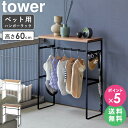 【特典付き★】 ペット服 収納 ハンガーラック [ ペットコートハンガーラック タワー tower  ...