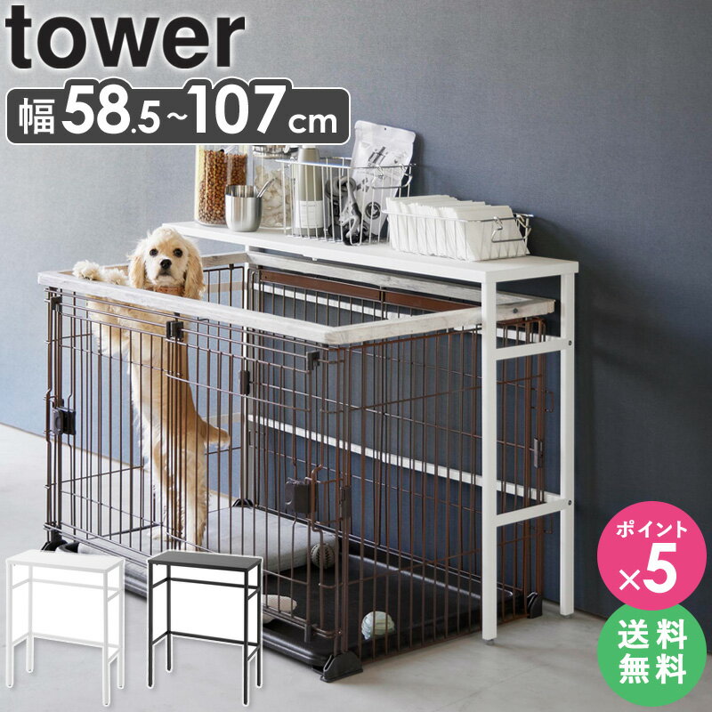 【特典付き★】 ペットケージ 上 収納 ラック 山崎実業 [ 伸縮ペットケージ上ラック tower タワー ] 犬 猫 ケージ ゲージ ペットサークル 室内サークル 屋根 おしゃれ インテリア ホワイト ブラック 4086 4087 ordy