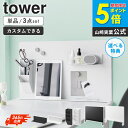 \6/17新発売/ デスク横トレー付きスチールパネル タワー マグネット棚/マグネットペンスタンド スチールパネル対応 tower 山崎実業 [単品/3点セット...