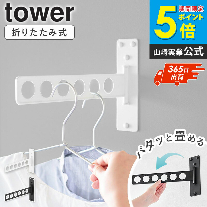 樂天商城 - ウォール衣類ハンガー タワー 石こうボード壁対応 tower 山崎実業 ウォールハンガー 賃貸 石膏ボード 折りたたみ 玄関 洗濯物干し 室内 ハンガーバー ハンガー ラック 壁掛け 部屋干し 折り畳み 石こうボード 壁 おしゃれ 白 黒 ホワイト 10100 10101 ordy
