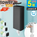 \6/24新発売/ マグネットバスルーム詰め替えパウチディスペンサー収納ホルダー タワー S tower 山崎実業 詰め替えパウチケース 壁掛け マグネット シ...