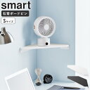 \5/15新発売/ ウォールコーナーサーキュレーターラック スマート S 石こうボード壁対応 smart 山崎実業 コーナーシェルフ 壁付け 賃貸 サーキュレーター 置く 台 壁 傷つけ ない 棚 壁掛け棚 部屋干し 壁掛け 脱衣所 室内干し スリム 扇風機 白 黒 10147 10148 ordy