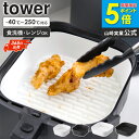 \5/29新発売/ ノンフライヤーライナー タワー 16cm/21cm tower 山崎実業 ノンフライヤー 耐熱 シリコンマット 汚れ防止 エアフライヤー ク...