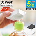 \土日祝も発送/ 持ち運べるキャップ・プルタブオープナー タワー tower 山崎実業 ペットボトル 開ける 蓋 キャップ グッズ 缶 プルタブ オープナー ペ...