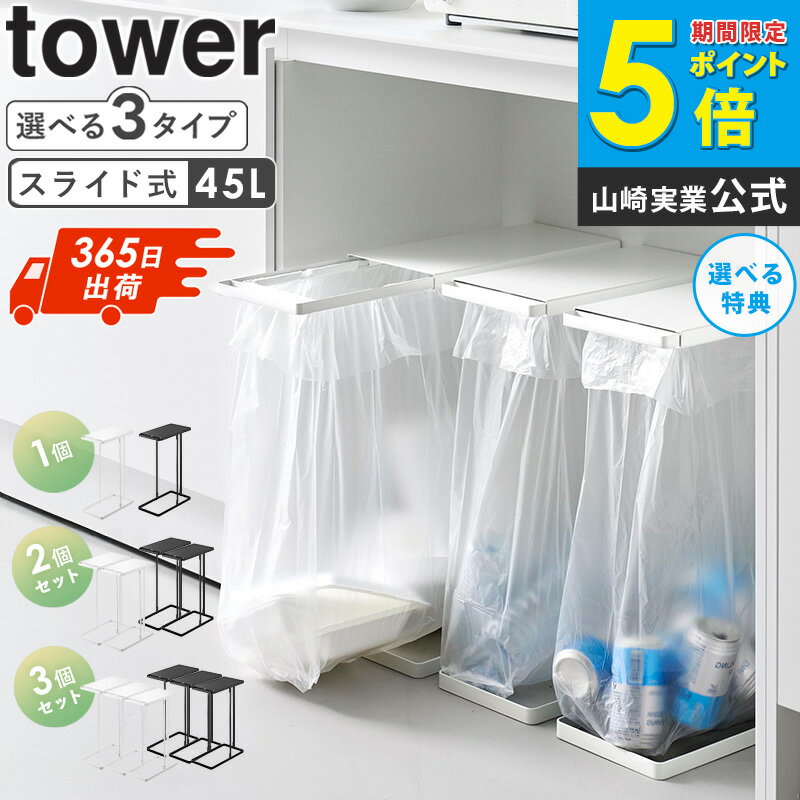 ＼新商品／ 引き出す分別ゴミ袋ホルダー タワー スリム 45L tower 30リットル スライド式 ふた付き 天..