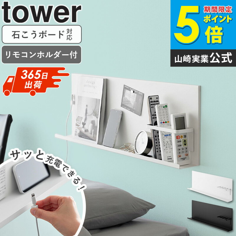 樂天商城 - ＼土日祝も発送／ 壁付けスチールパネル タワー リモコンホルダー付き tower 小物置き スマホスタンド リモコンラック マグネットラック ケーブルホルダー 石膏ボード取付 ホワイト ブラック 山崎実業 yamazaki 10352 10353 ordy