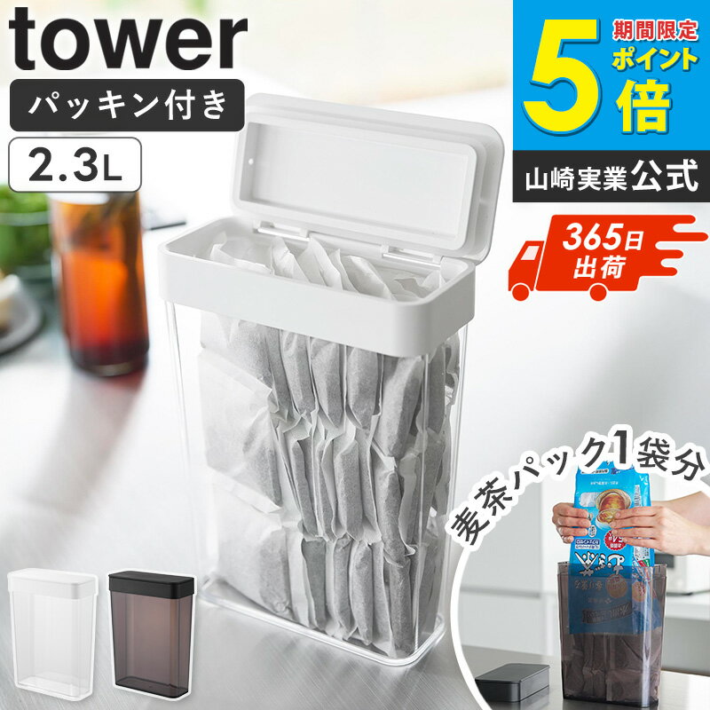 樂天商城 - ＼土日祝も発送／ パッキン付きスリム収納ケース タワー 2.3L tower 山崎実業 麦茶パック 容器 保存容器 密閉容器 キャ9/1ー 密閉 四角 麦茶パック入れ お茶パック 収納 ストッカー パッキン付き 耐熱 耐冷 調味料入れ おしゃれ 黒 白 ホワイト ブラック 10391 10392 ordy