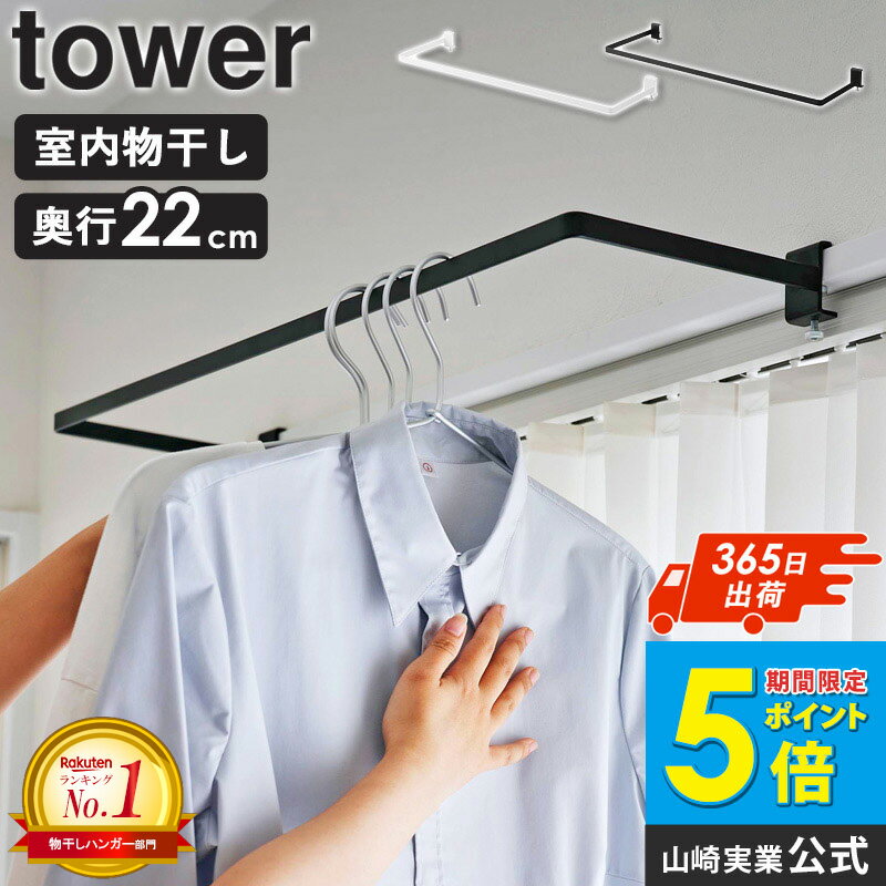 ＼楽天1位獲得★豪華特典付／ 室内物干しハンガー タワー 奥行ワイド tower 山崎実業 室内干し 鴨居フック ハンガー ハンガーバー 部屋干し グッズ 窓枠 物干し 賃貸 一人暮らし アイデア 洗濯物 洗濯物干し室内 鴨居 おしゃれ ブラック ホワイト 1741 1742 公式 ordy