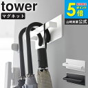 傘立て マグネット 強力 山崎実業 マグネットアンブレラハンガー タワー tower 傘立て かける 吊り下げ 引っ掛け 黒 壁 スリム コンパクト 小さい アンブレラハンガー 玄関ドア 傘立 かさたて 収納 玄関 扉 磁石 玄関収納 傘 折りたたみ傘 ホワイト ブラック 3074 3075 ordy
