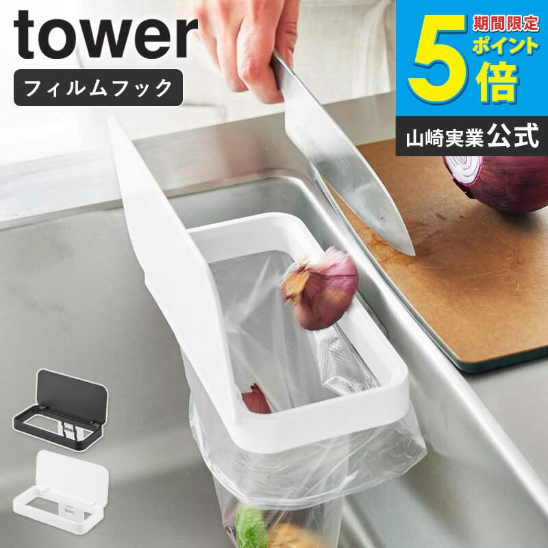 [ フィルムフック蓋付きポリ袋ホルダー タワー tower 山崎実業 ]シンク 三角コーナー くず入れ 生ごみ入れ ゴミ箱 ゴミ袋ホルダー 折り畳み ポリ袋 フィルムフック キッチン 省スペース ホワイト ブラック 1289 1290 ordy