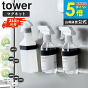 マグネットシリコーンバンド タワー tower 山崎実業 スプレーホルダー マグネット スプレーボトルホルダー ディスペンサーホルダー マグネット収納 洗濯機横...