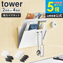 \特典付き/ マグネット縦横連結プリント収納ラック タワー 2個組/4個組 tower 山崎実業 プリント 収納 冷蔵庫 子供 学校 整理 ファイル ウォールポ...