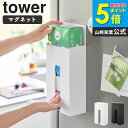 マグネット使い捨て手袋ホルダー タワー tower 山崎実業 使い捨て手袋 ホルダー ゴム手袋 使い捨て 収納 ストッカー ケース おしゃれ マグネット収納 キッチン 磁石 壁掛け 冷蔵庫横 マグネット ブラック ホワイト 1379 1380 ordy