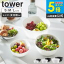 傾けて混ぜやすい調理ボウル タワー S/M/L 電子レンジ対応 tower 山崎実業 ボウル レンジok 耐熱 おしゃれ 耐熱 食洗機対応 サラダボウル 食器 ...