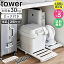 \特典付き/ 押入れ収納ロング台車 タワー 単品/2個セット tower 山崎実業 台車 キャスター付き ストッパー付き コンパクト クローゼット 押し入れ 収...